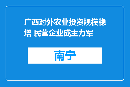 广西对外农业投资规模稳增 民营企业成主力军
