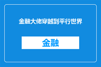 金融大佬穿越到平行世界(金融巨头穿越到平行世界：这会是未来金融界的新纪元吗？)