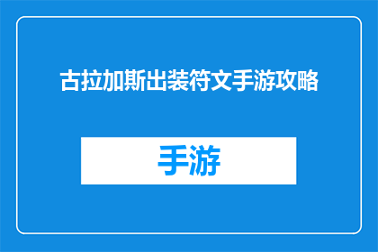 古拉加斯出装符文手游攻略(如何为古拉加斯在手游中打造最佳出装和符文策略？)