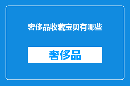 奢侈品收藏宝贝有哪些(奢侈品收藏界的珍宝有哪些？)
