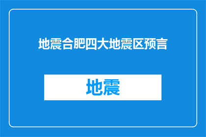 地震合肥四大地震区预言(合肥四大地震区是否真的存在？预言是否准确？)