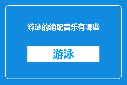 游泳的绝配音乐有哪些(探索游泳时的理想背景音乐：哪些音乐能完美搭配你的泳姿？)