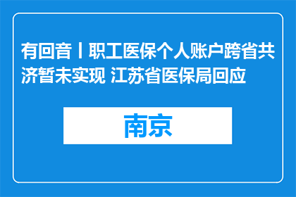 有回音丨职工医保个人账户跨省共济暂未实现 江苏省医保局回应