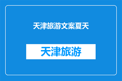 天津旅游文案夏天(天津夏季旅游，你准备好探索这座城市了吗？)