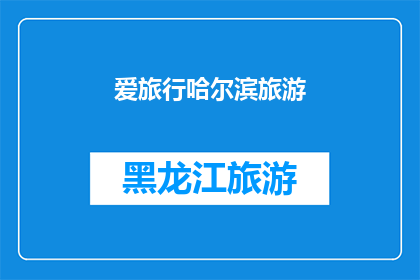 爱旅行哈尔滨旅游(哈尔滨旅游的魅力何在？探索这座冰城的独特之处)