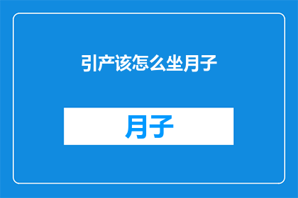 引产该怎么坐月子(引产后如何正确坐月子？)