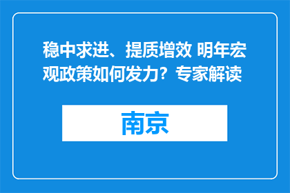 稳中求进、提质增效 明年宏观政策如何发力？专家解读