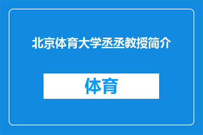 北京体育大学丞丞教授简介(北京体育大学丞丞教授的学术成就与贡献是什么？)