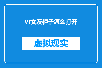 vr女友柜子怎么打开(如何打开VR女友柜子？)