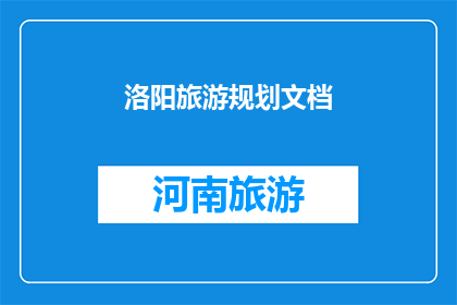 洛阳旅游规划文档(洛阳旅游规划：如何打造一个令人难忘的旅行体验？)