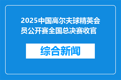 2025中国高尔夫球精英会员公开赛全国总决赛收官