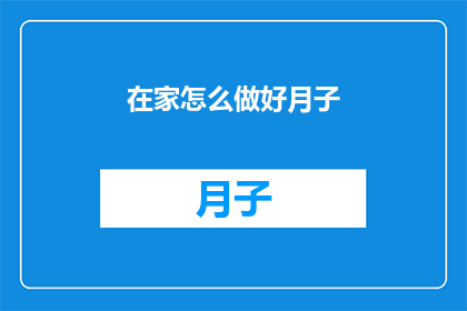 在家怎么做好月子(在家如何完美度过月子期？)