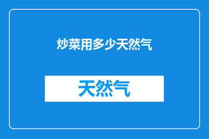 炒菜用多少天然气(炒菜时，我们应该如何合理使用天然气？)