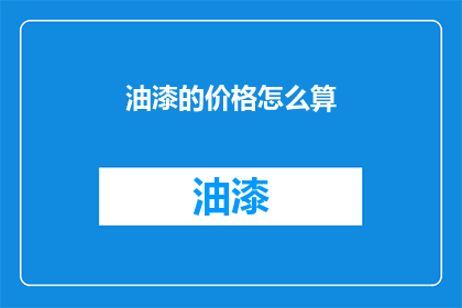 油漆的价格怎么算(如何计算油漆的价格？)