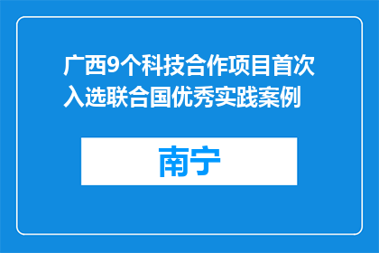 广西9个科技合作项目首次入选联合国优秀实践案例