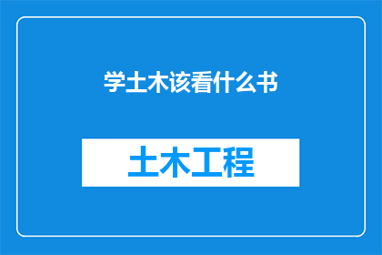 学土木该看什么书(在土木工程领域深造，你该阅读哪些书籍以拓宽知识视野？)