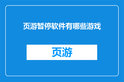 页游暂停软件有哪些游戏(页游暂停软件有哪些游戏？)