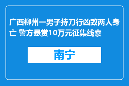 广西柳州一男子持刀行凶致两人身亡 警方悬赏10万元征集线索