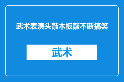 武术表演头敲木板敲不断搞笑(武术表演中的头槌木板，为何总是敲不断？)