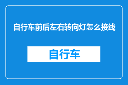 自行车前后左右转向灯怎么接线(如何正确连接自行车的前后左右转向灯？)