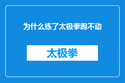 为什么练了太极拳跑不动(为什么经过太极拳练习后，我竟然跑不动了？)