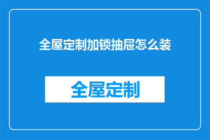 全屋定制加锁抽屉怎么装(如何正确安装全屋定制加锁抽屉？)
