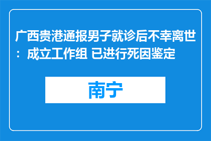 广西贵港通报男子就诊后不幸离世：成立工作组 已进行死因鉴定