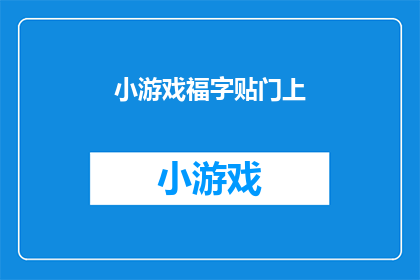 小游戏福字贴门上(福字贴门上：你尝试过这样的传统习俗吗？)