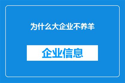 为什么大企业不养羊(为什么大企业不选择养羊？这一现象背后的原因是什么？)