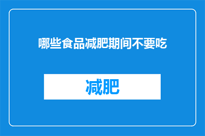 哪些食品减肥期间不要吃(减肥期间应避免哪些食品？)