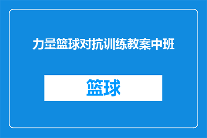 力量篮球对抗训练教案中班(如何设计一个适合中班儿童的篮球力量对抗训练教案？)