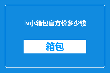 lv小箱包官方价多少钱(lv小箱包官方价格是多少？)