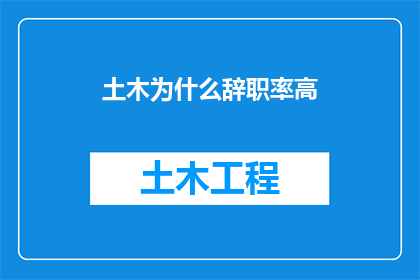 土木为什么辞职率高(为何土木工程师频繁离职？)