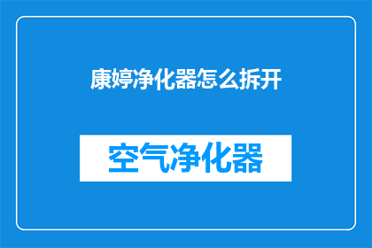 康婷净化器怎么拆开(如何拆解康婷净化器？)