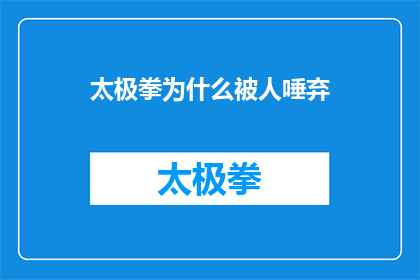 太极拳为什么被人唾弃(为何太极拳在当代社会中遭到广泛批评与排斥？)