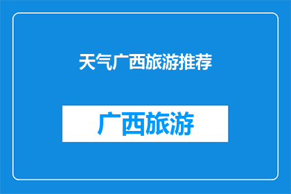 天气广西旅游推荐(广西旅游：你准备好探索这片神奇土地了吗？)
