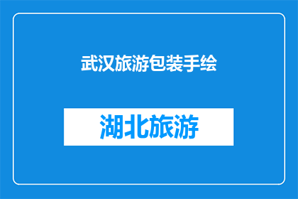 武汉旅游包装手绘(武汉旅游包装手绘：你了解过吗？)