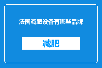 法国减肥设备有哪些品牌(法国减肥设备品牌有哪些？)