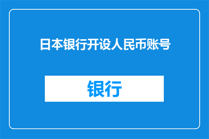 日本银行开设人民币账号(日本银行是否已开设人民币账户？)