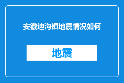 安徽迪沟镇地震情况如何(安徽迪沟镇地震情况如何？)