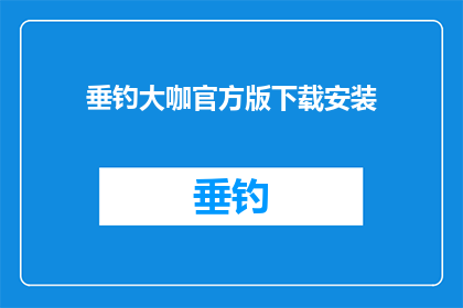 垂钓大咖官方版下载安装(垂钓爱好者们，是否已经准备好迎接官方版垂钓大咖的下载与安装？)