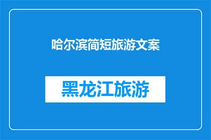 哈尔滨简短旅游文案(哈尔滨：探索这座冰雪之城的奥秘，你准备好踏上这场冬季之旅了吗？)