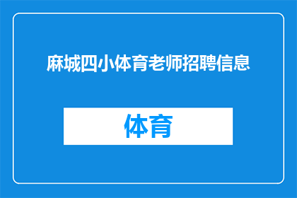 麻城四小体育老师招聘信息(麻城四小体育老师招聘信息：您准备好加入我们了吗？)
