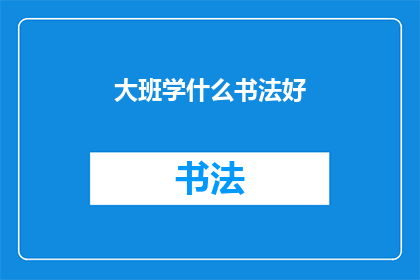 大班学什么书法好(大班孩子学习书法的最佳选择是什么？)