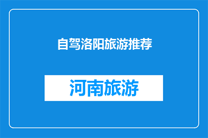 自驾洛阳旅游推荐(自驾游洛阳，您不可错过的五大必游景点推荐)