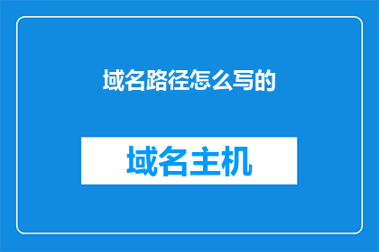 域名路径怎么写的(如何正确书写域名路径以优化搜索引擎排名？)