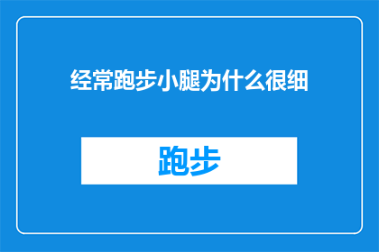 经常跑步小腿为什么很细(为什么经常跑步后小腿看起来如此纤细？)
