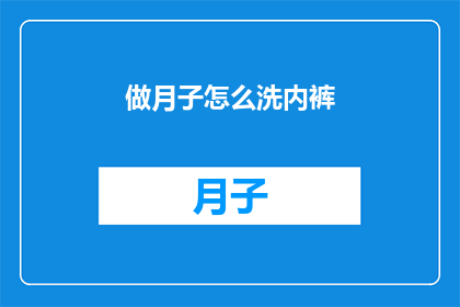做月子怎么洗内裤(如何正确清洗月子期间的内裤？)