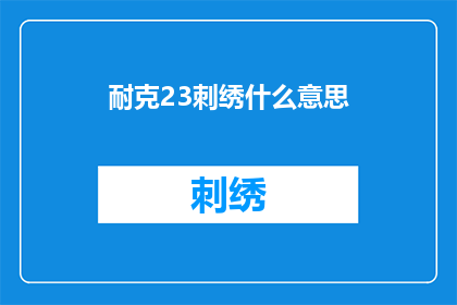 耐克23刺绣什么意思(耐克23刺绣的含义是什么？)