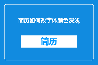 简历如何改字体颜色深浅(如何调整简历中字体颜色深浅以提升可读性？)